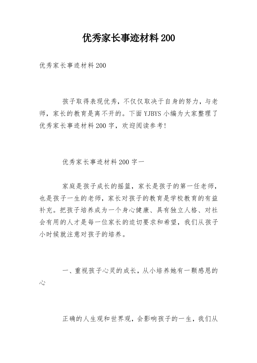 优秀家长事迹材料200