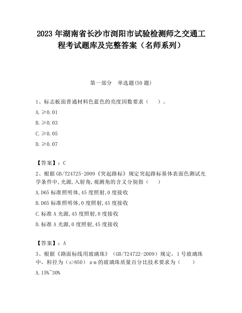 2023年湖南省长沙市浏阳市试验检测师之交通工程考试题库及完整答案（名师系列）