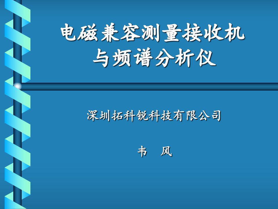 电磁兼容测量接收机与频谱分析仪