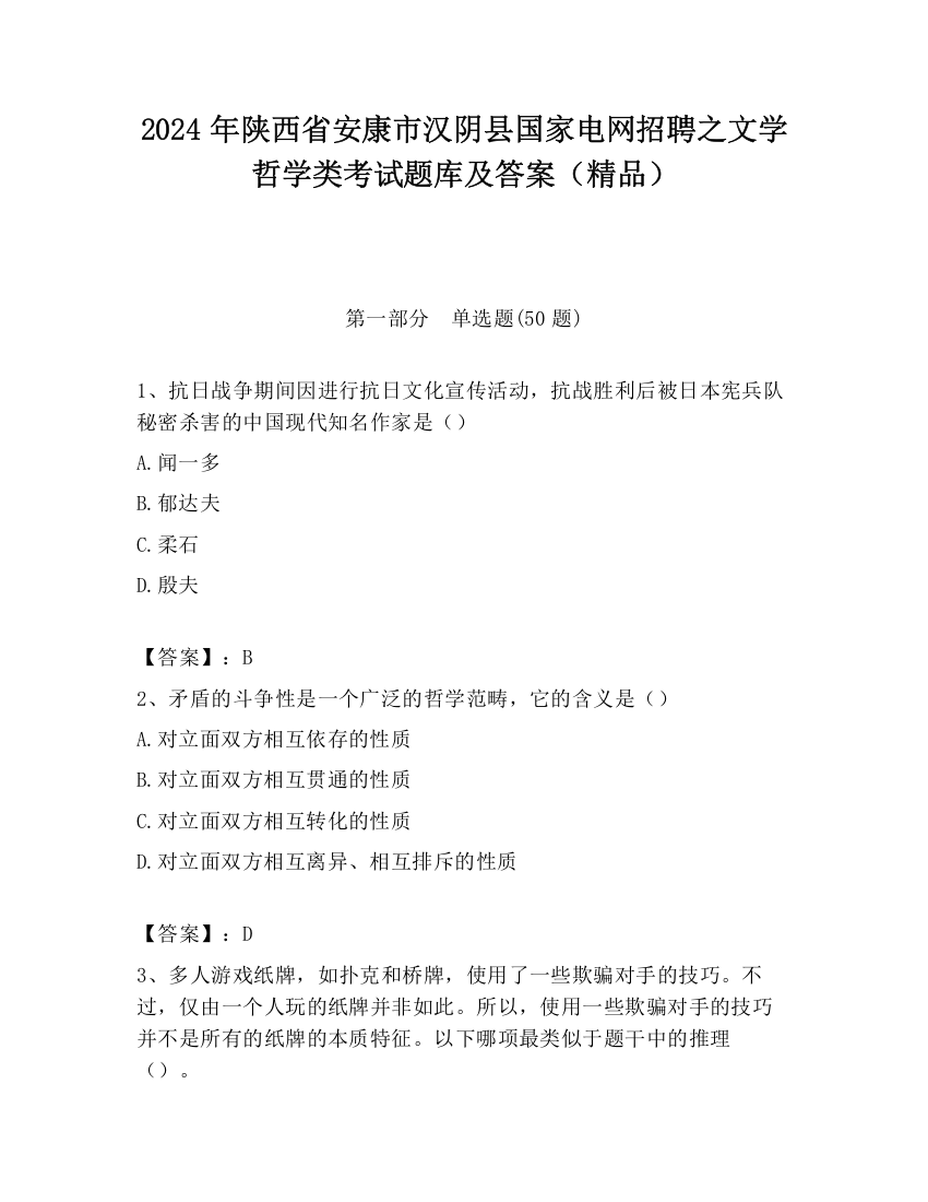 2024年陕西省安康市汉阴县国家电网招聘之文学哲学类考试题库及答案（精品）