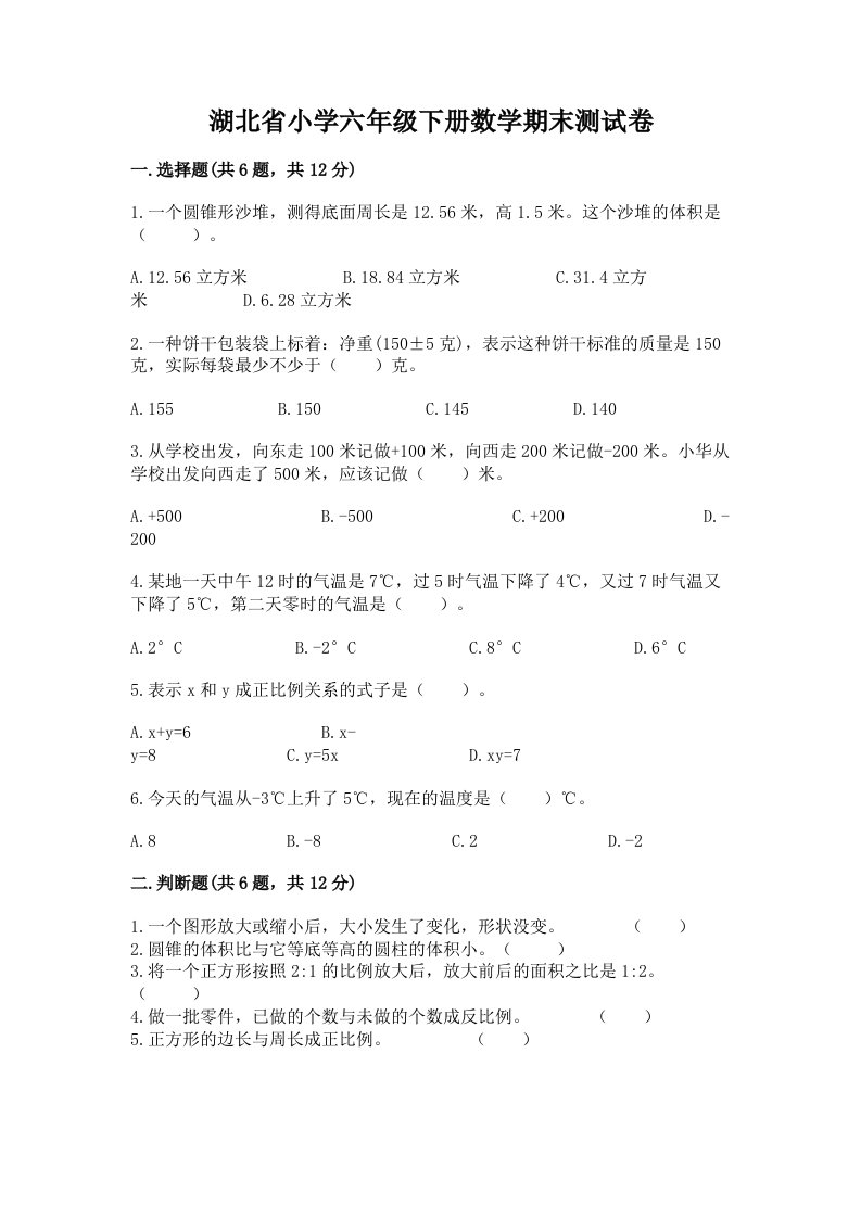 湖北省小学六年级下册数学期末测试卷及答案【名校卷】