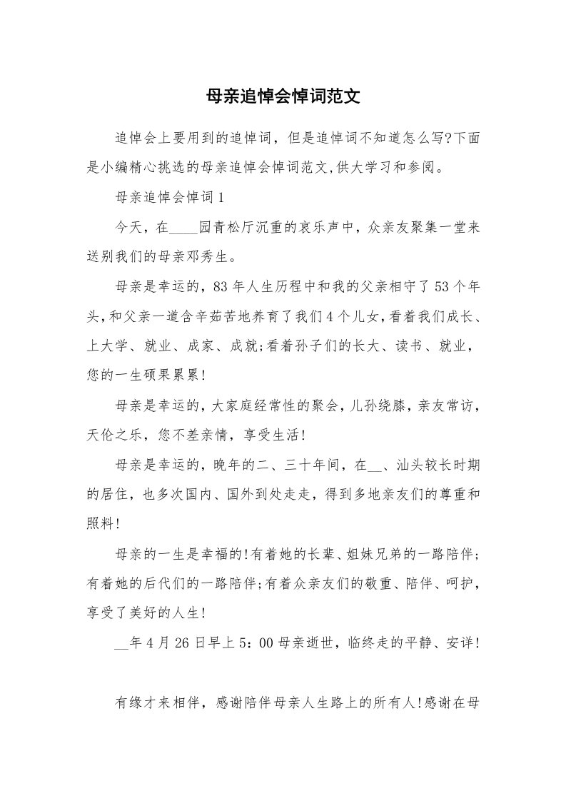 办公文秘_母亲追悼会悼词范文