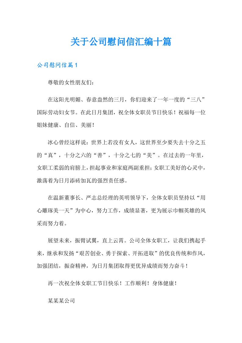 关于公司慰问信汇编十篇