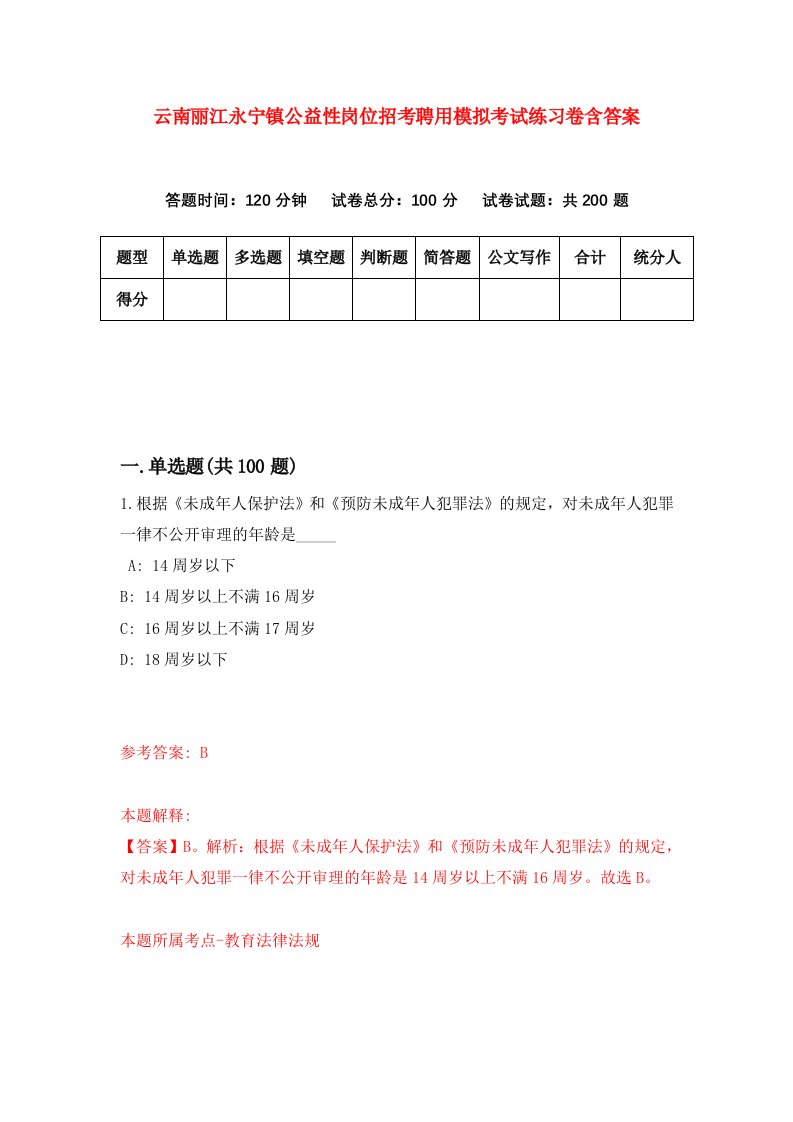 云南丽江永宁镇公益性岗位招考聘用模拟考试练习卷含答案第7次