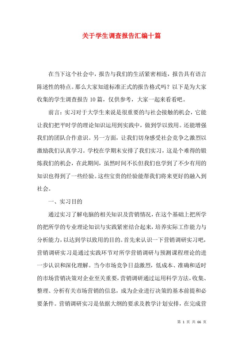 关于学生调查报告汇编十篇