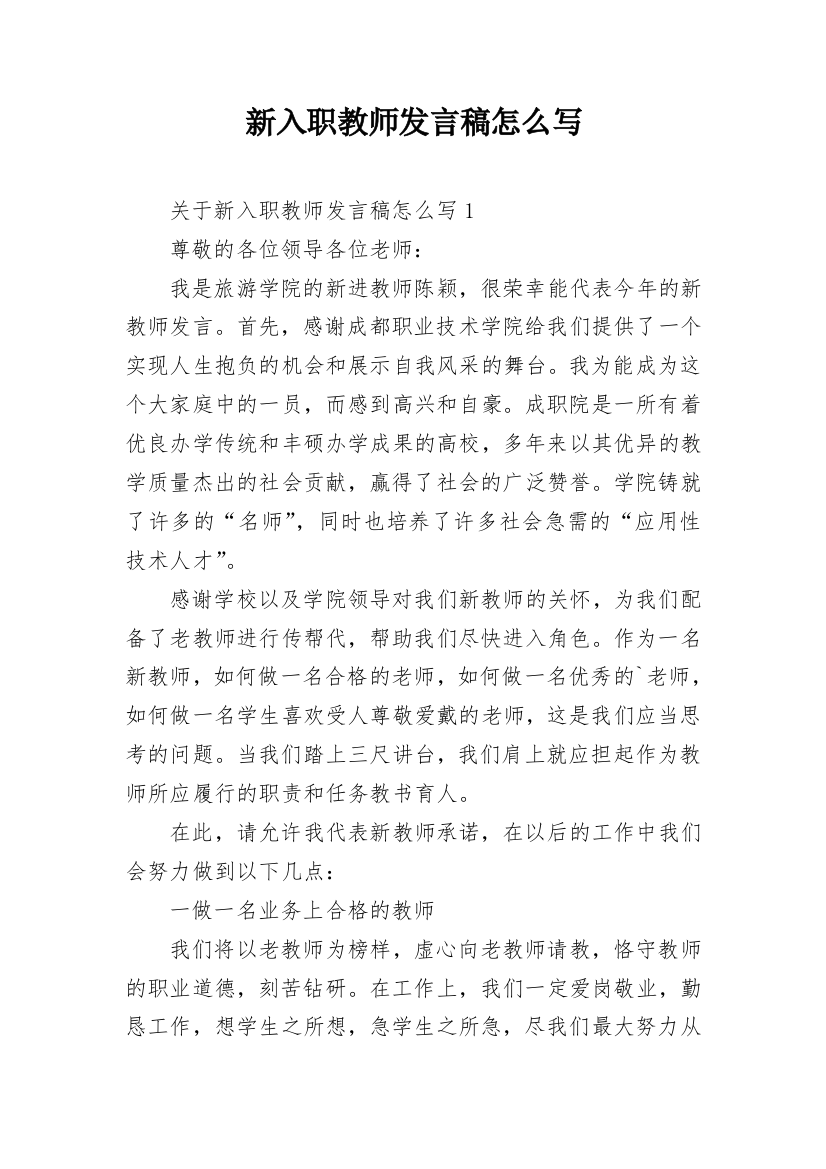 新入职教师发言稿怎么写