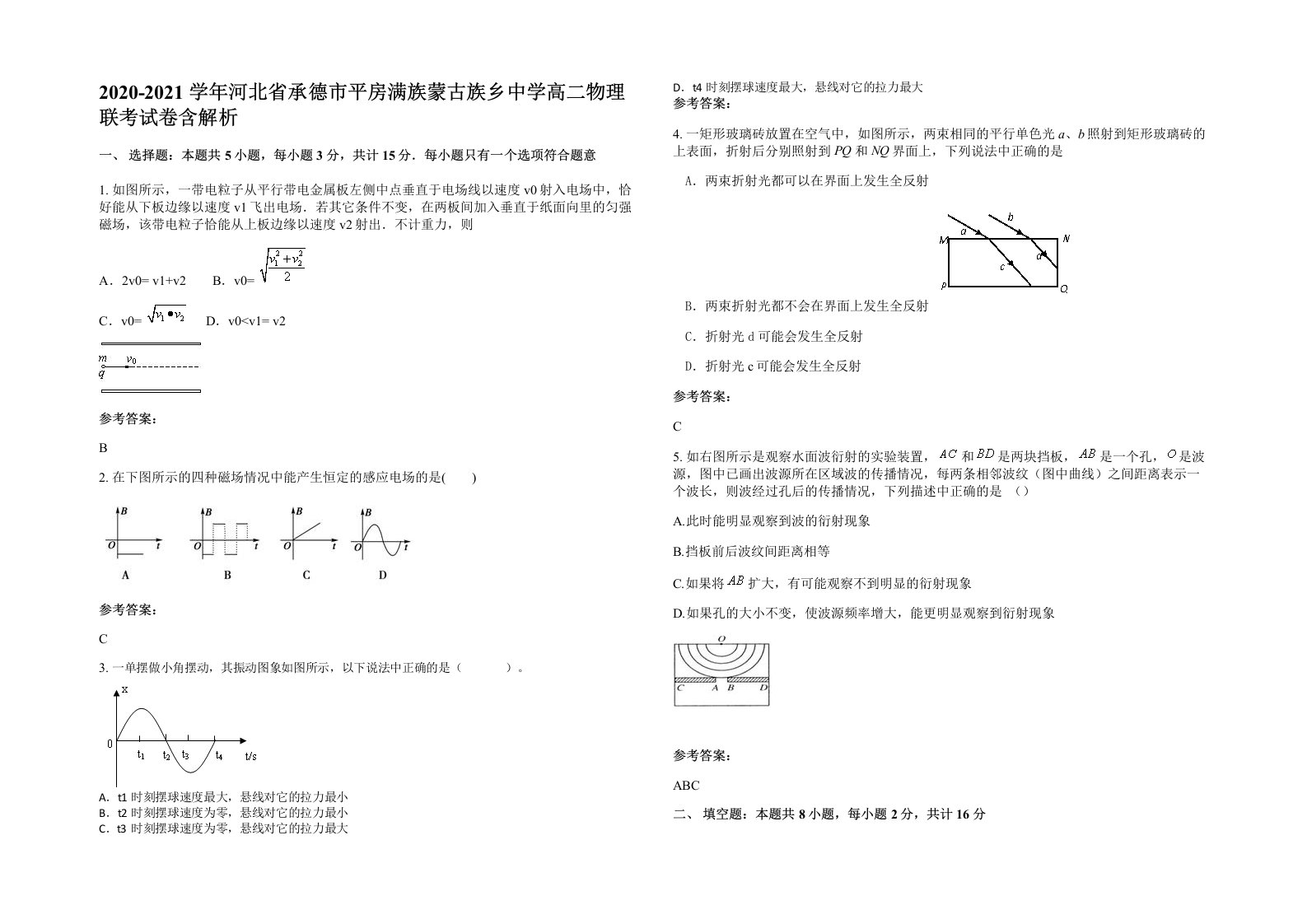 2020-2021学年河北省承德市平房满族蒙古族乡中学高二物理联考试卷含解析