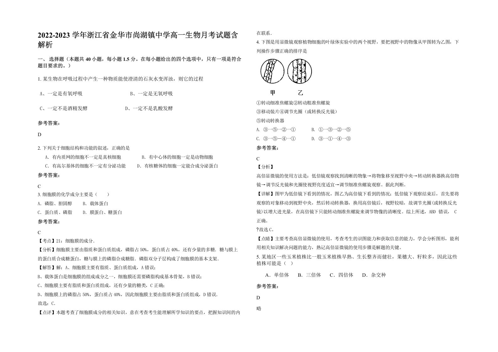 2022-2023学年浙江省金华市尚湖镇中学高一生物月考试题含解析