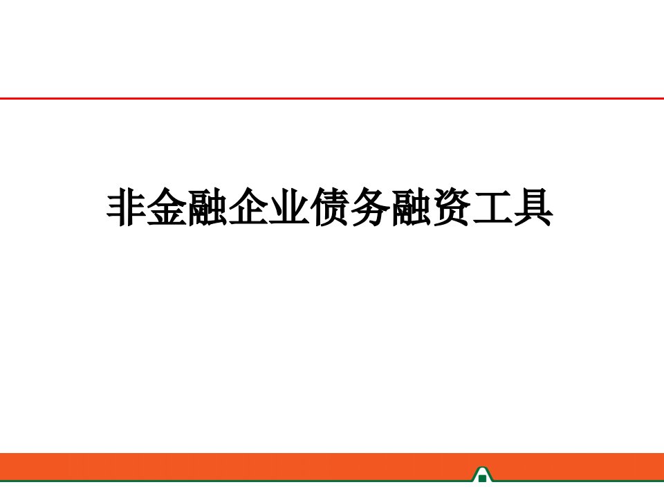 银行非金融企业债务融资工具