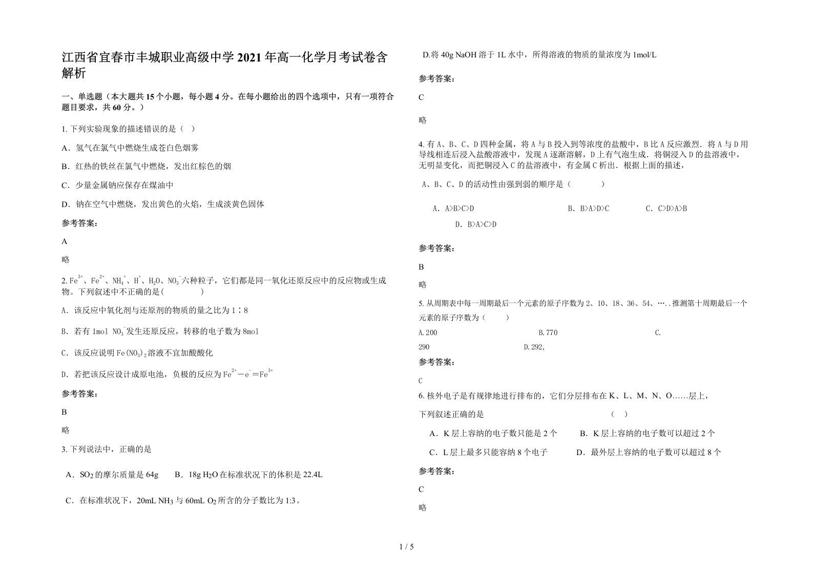 江西省宜春市丰城职业高级中学2021年高一化学月考试卷含解析