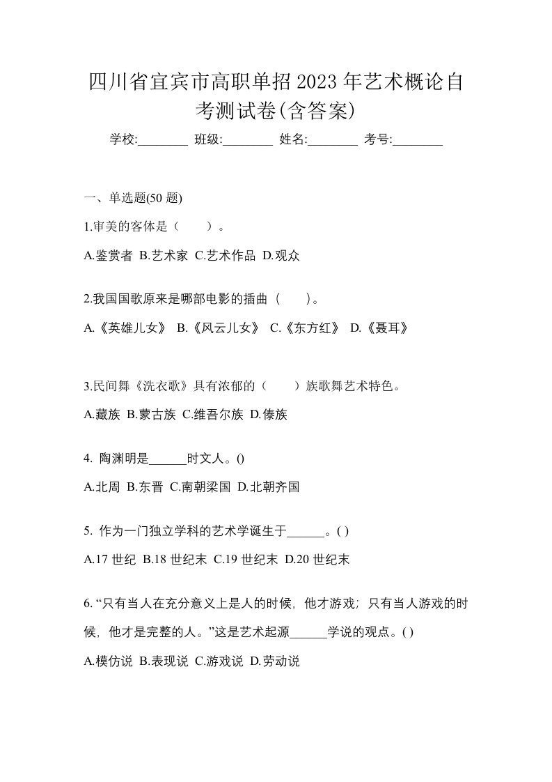 四川省宜宾市高职单招2023年艺术概论自考测试卷含答案