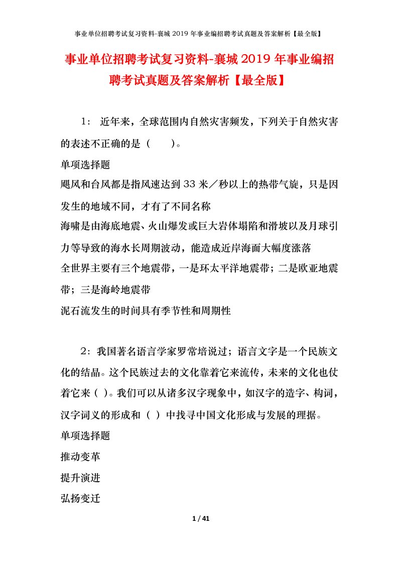 事业单位招聘考试复习资料-襄城2019年事业编招聘考试真题及答案解析最全版