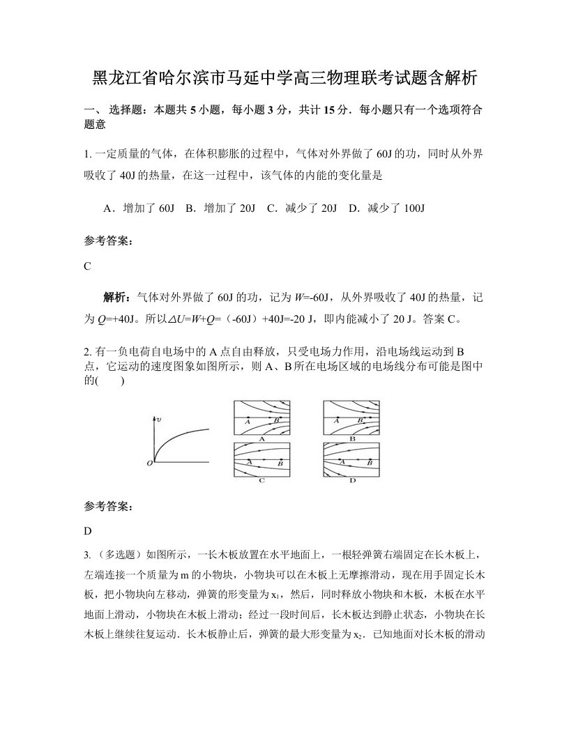 黑龙江省哈尔滨市马延中学高三物理联考试题含解析