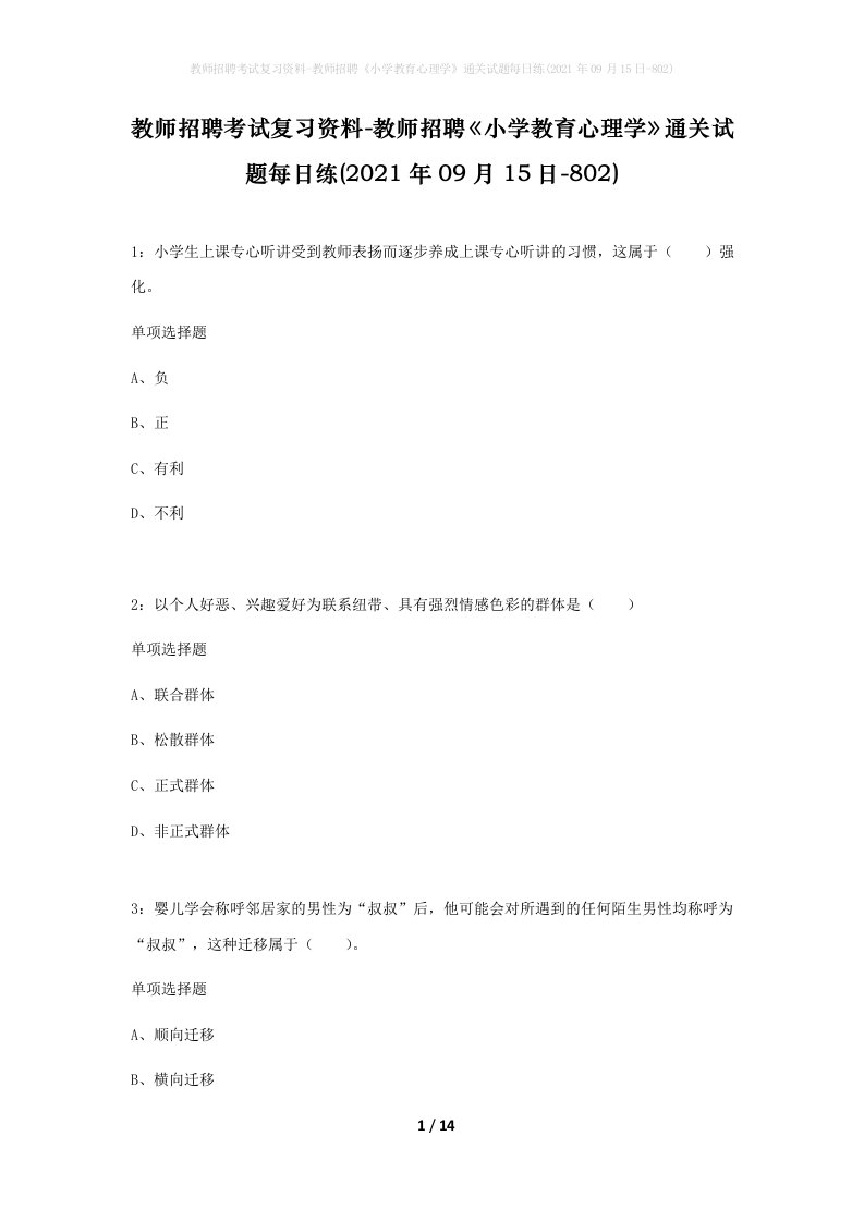 教师招聘考试复习资料-教师招聘小学教育心理学通关试题每日练2021年09月15日-802