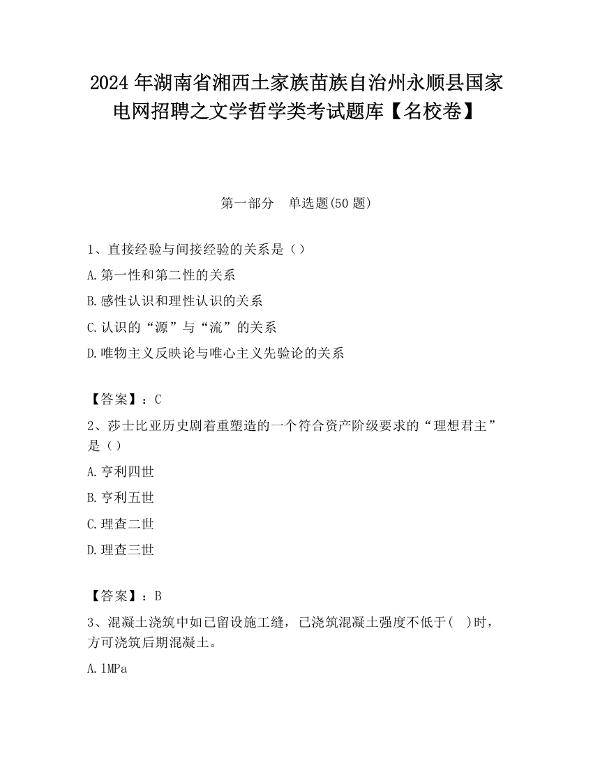 2024年湖南省湘西土家族苗族自治州永顺县国家电网招聘之文学哲学类考试题库【名校卷】