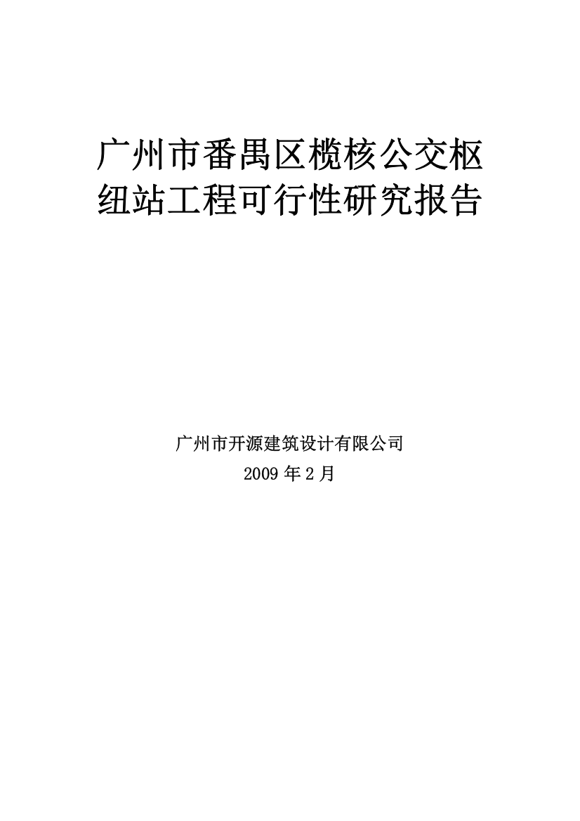 番禺区榄核公交枢纽站工程项目可行性研究报告