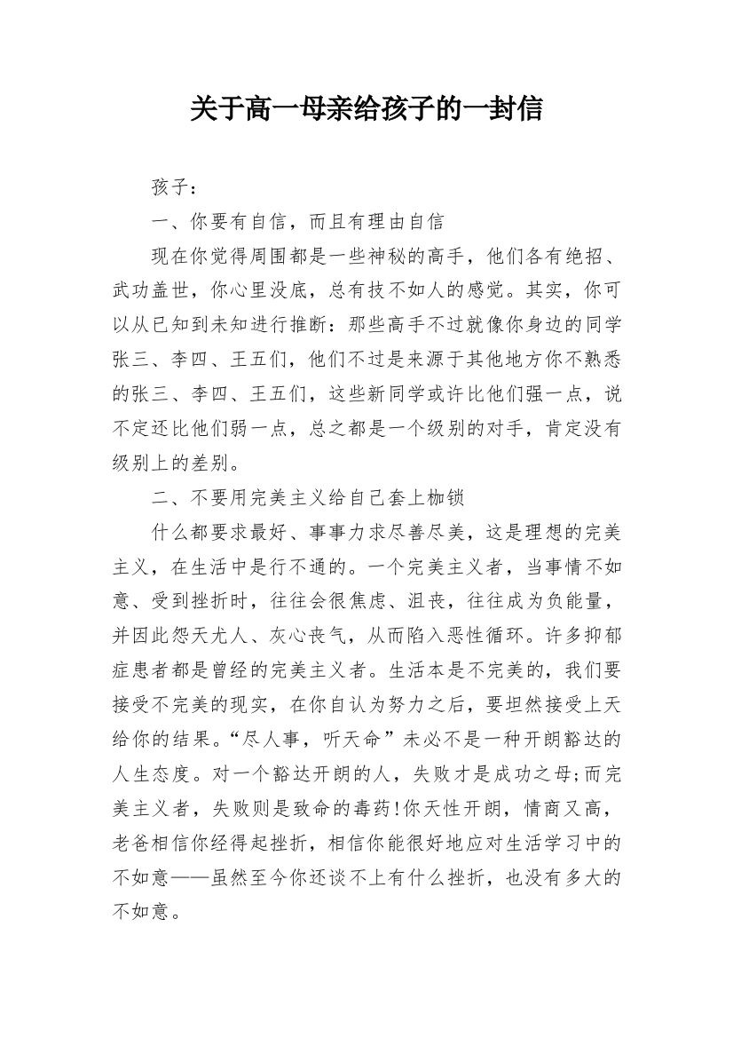 关于高一母亲给孩子的一封信