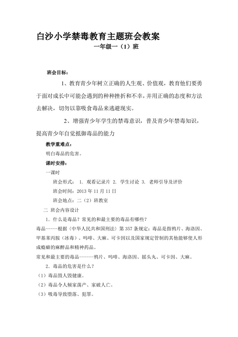 一(1)班禁毒教育主题班会教案