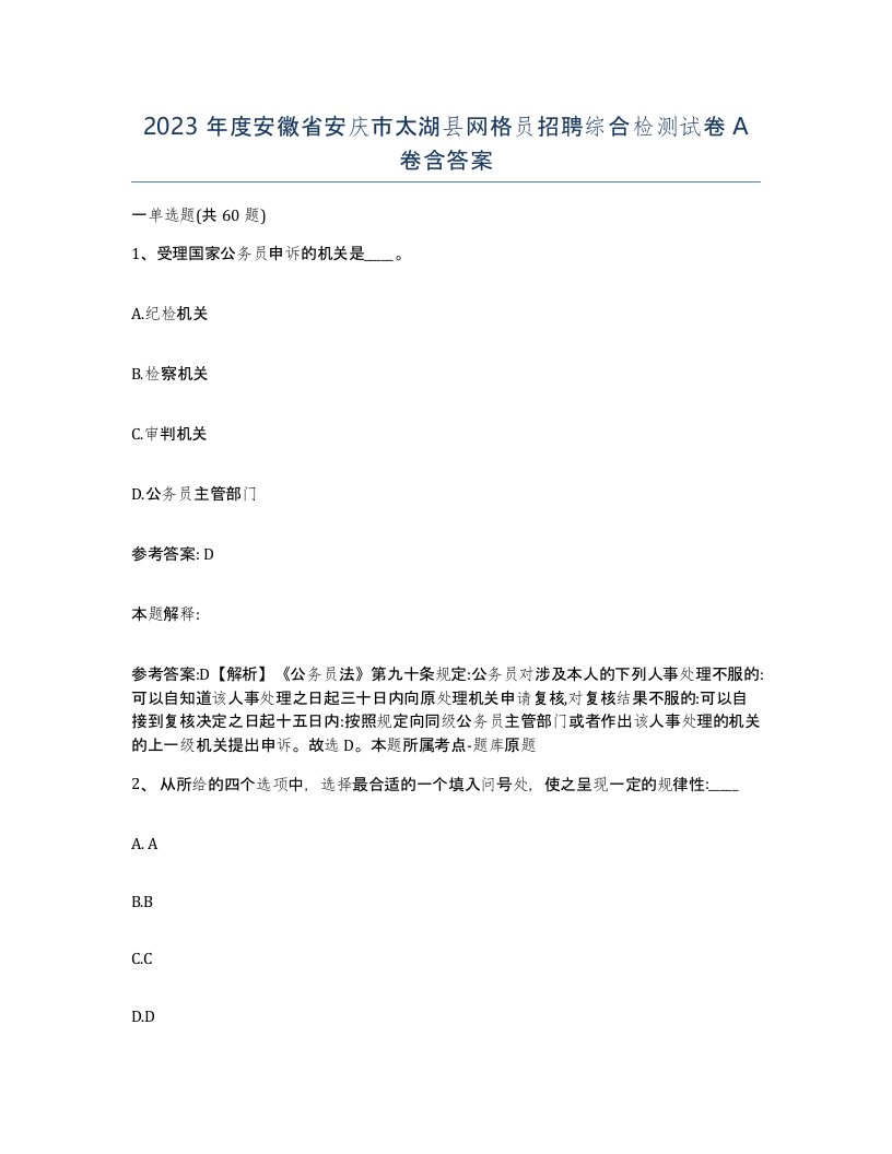 2023年度安徽省安庆市太湖县网格员招聘综合检测试卷A卷含答案