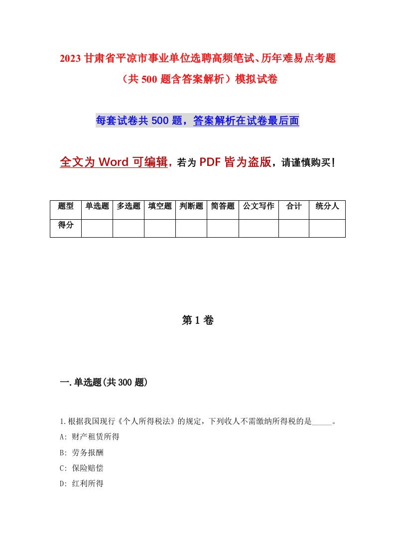 2023甘肃省平凉市事业单位选聘高频笔试历年难易点考题共500题含答案解析模拟试卷