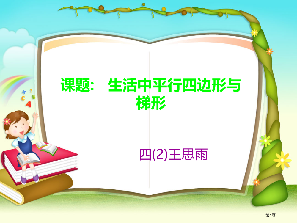 课题生活中的平行四边形与梯形市公开课金奖市赛课一等奖课件