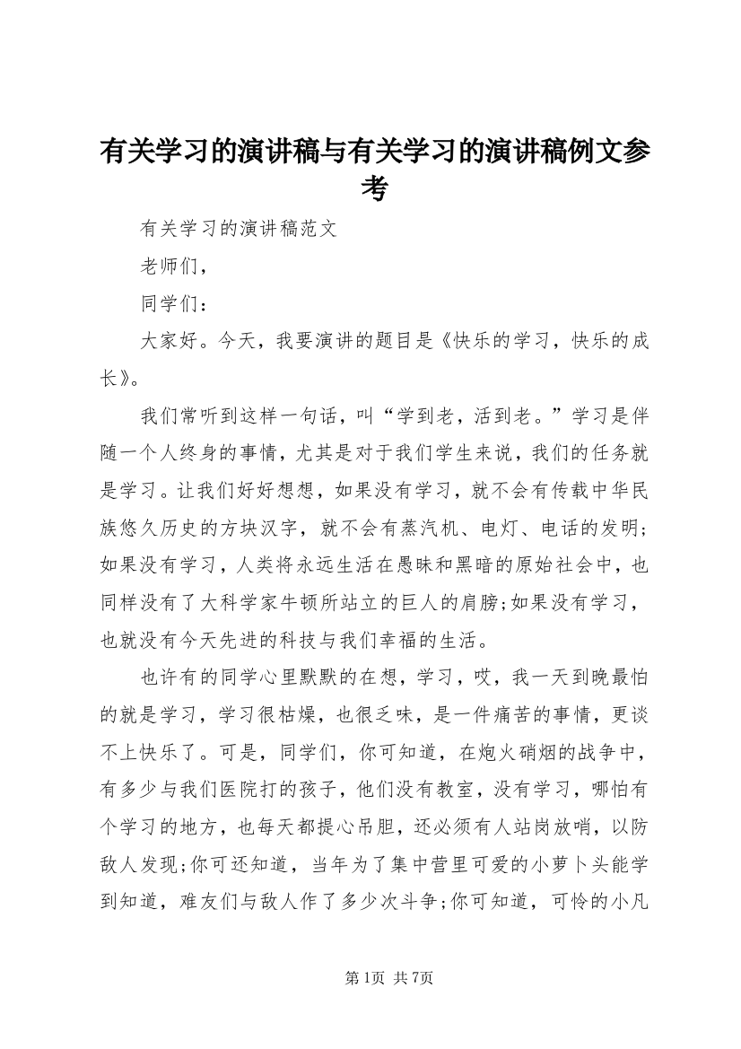 有关学习的演讲稿与有关学习的演讲稿例文参考