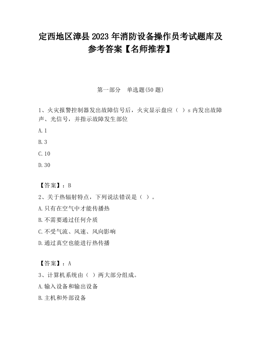 定西地区漳县2023年消防设备操作员考试题库及参考答案【名师推荐】