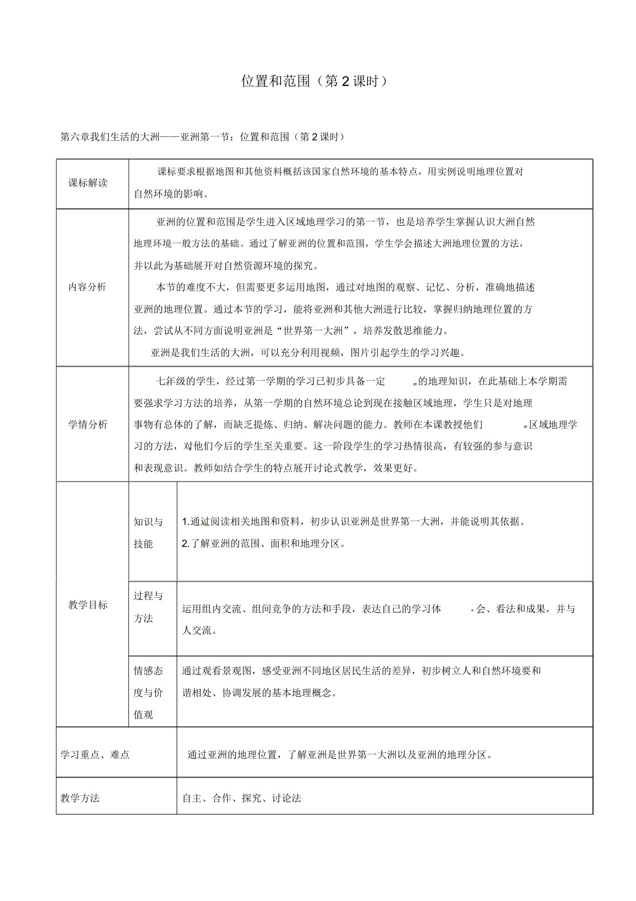 人教版七年级地理下册《第六章我们生活的大洲亚洲第一节位置和范围》教案7