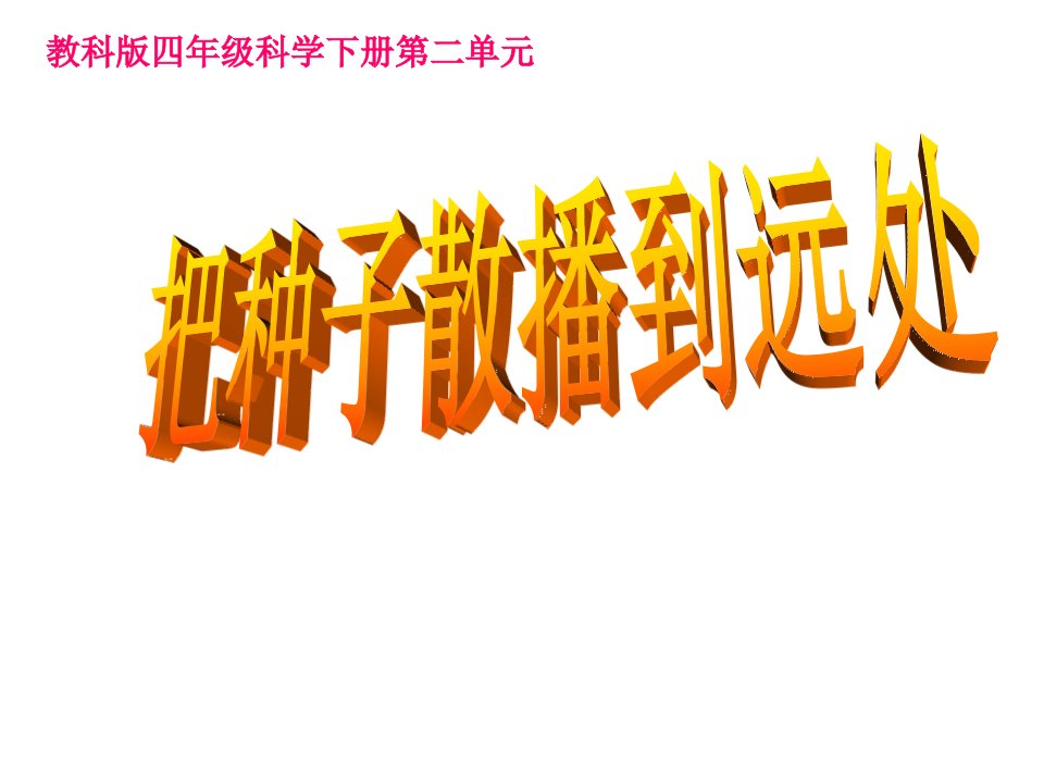 教科版四年级科学下册第二单元把种子散播到远处