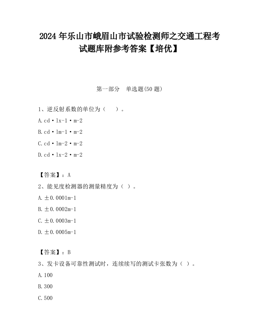 2024年乐山市峨眉山市试验检测师之交通工程考试题库附参考答案【培优】