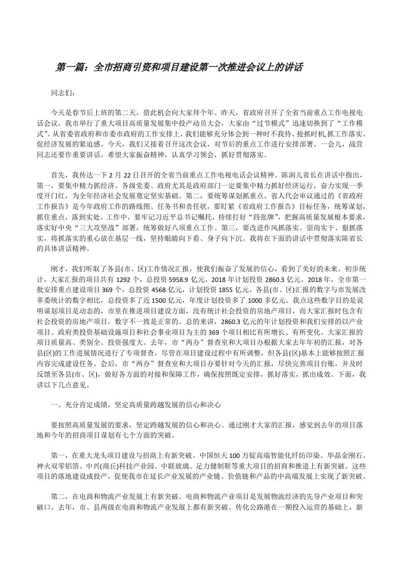 全市招商引资和项目建设第一次推进会议上的讲话（精选合集）[修改版]