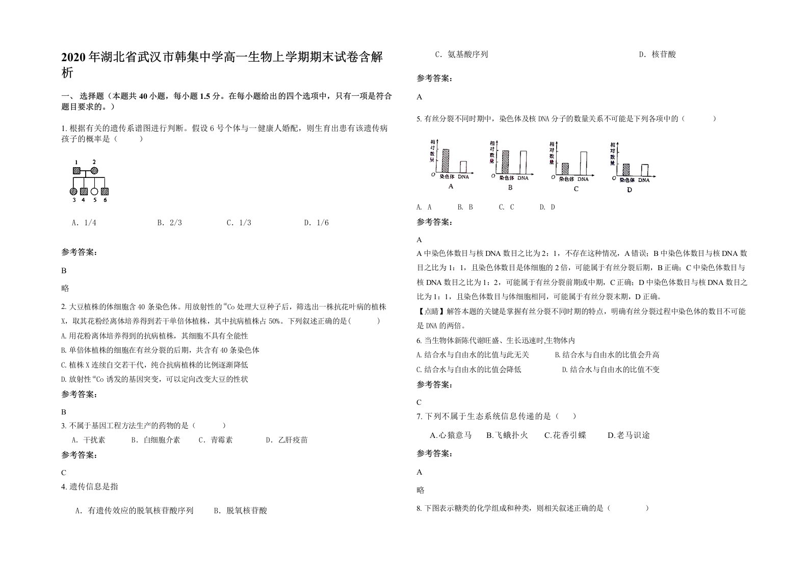 2020年湖北省武汉市韩集中学高一生物上学期期末试卷含解析