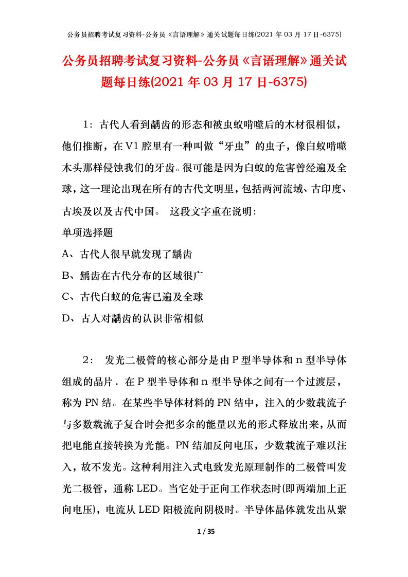 公务员招聘考试复习资料-公务员言语理解通关试题每日练2021年03月17日-6375