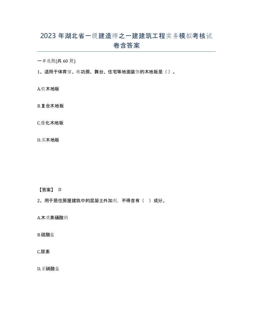 2023年湖北省一级建造师之一建建筑工程实务模拟考核试卷含答案