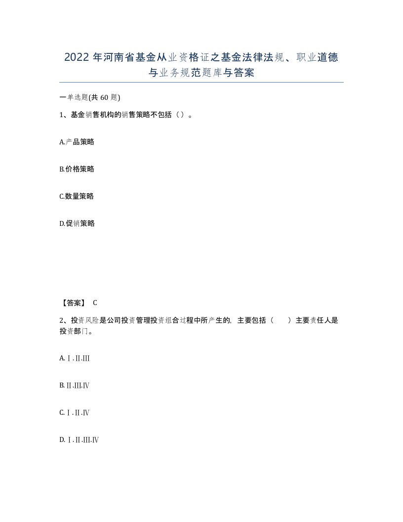 2022年河南省基金从业资格证之基金法律法规职业道德与业务规范题库与答案