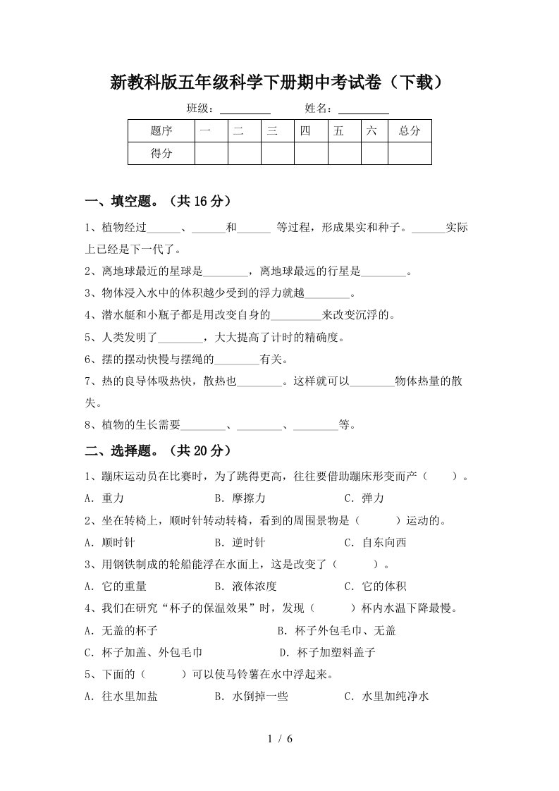 新教科版五年级科学下册期中考试卷下载