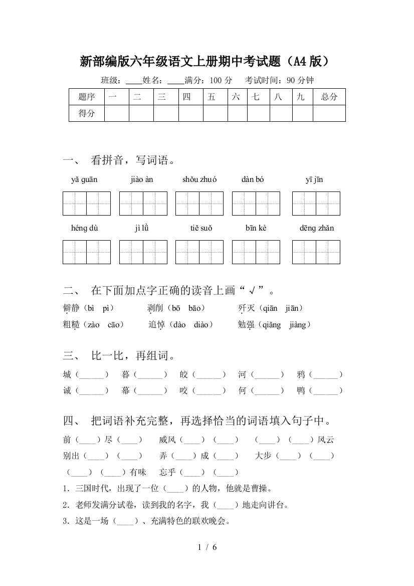 新部编版六年级语文上册期中考试题(A4版)