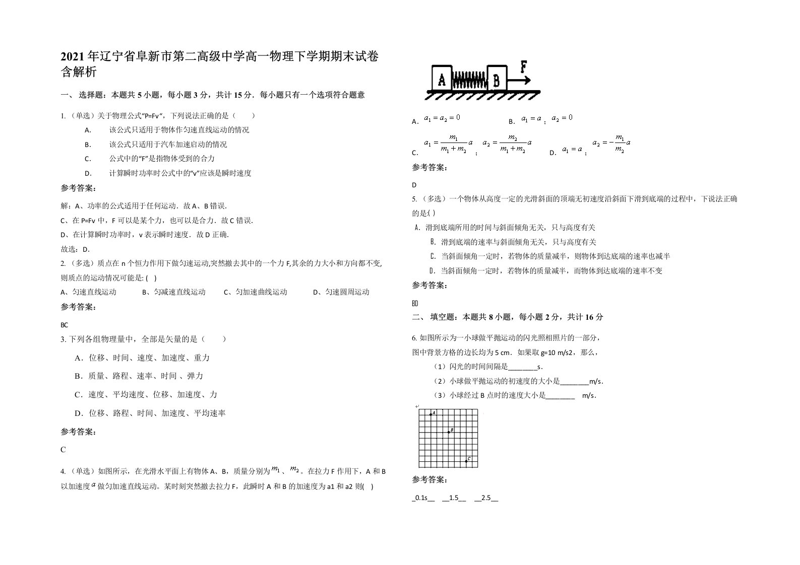 2021年辽宁省阜新市第二高级中学高一物理下学期期末试卷含解析