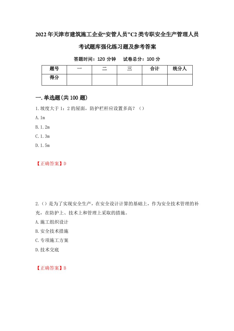 2022年天津市建筑施工企业安管人员C2类专职安全生产管理人员考试题库强化练习题及参考答案38