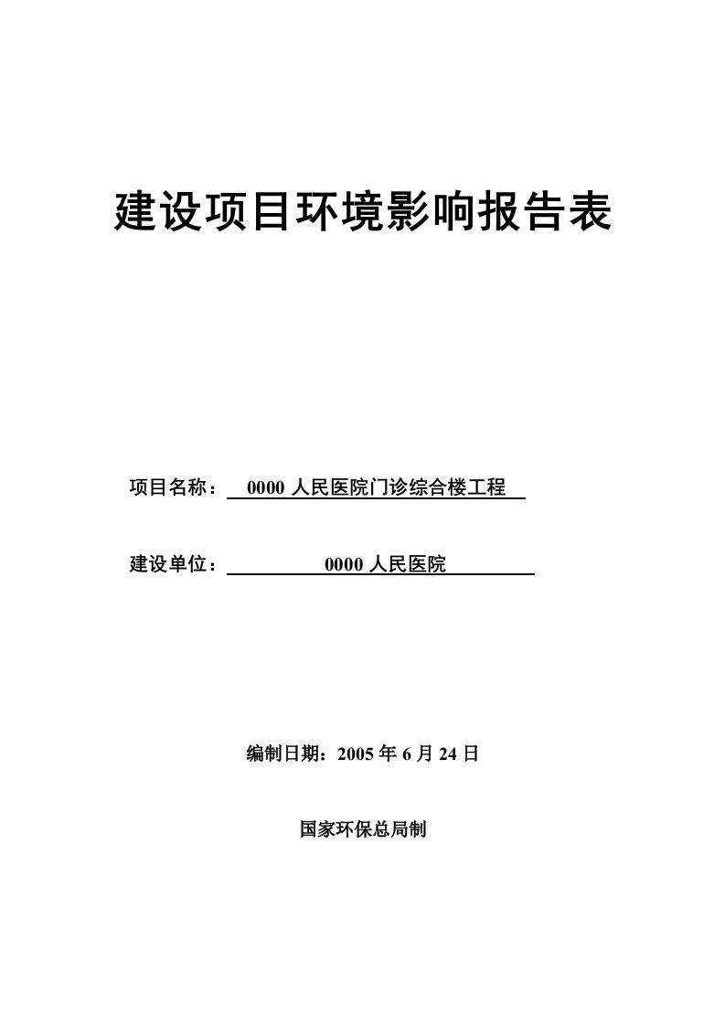 人民医院门诊综合楼工程环评报告