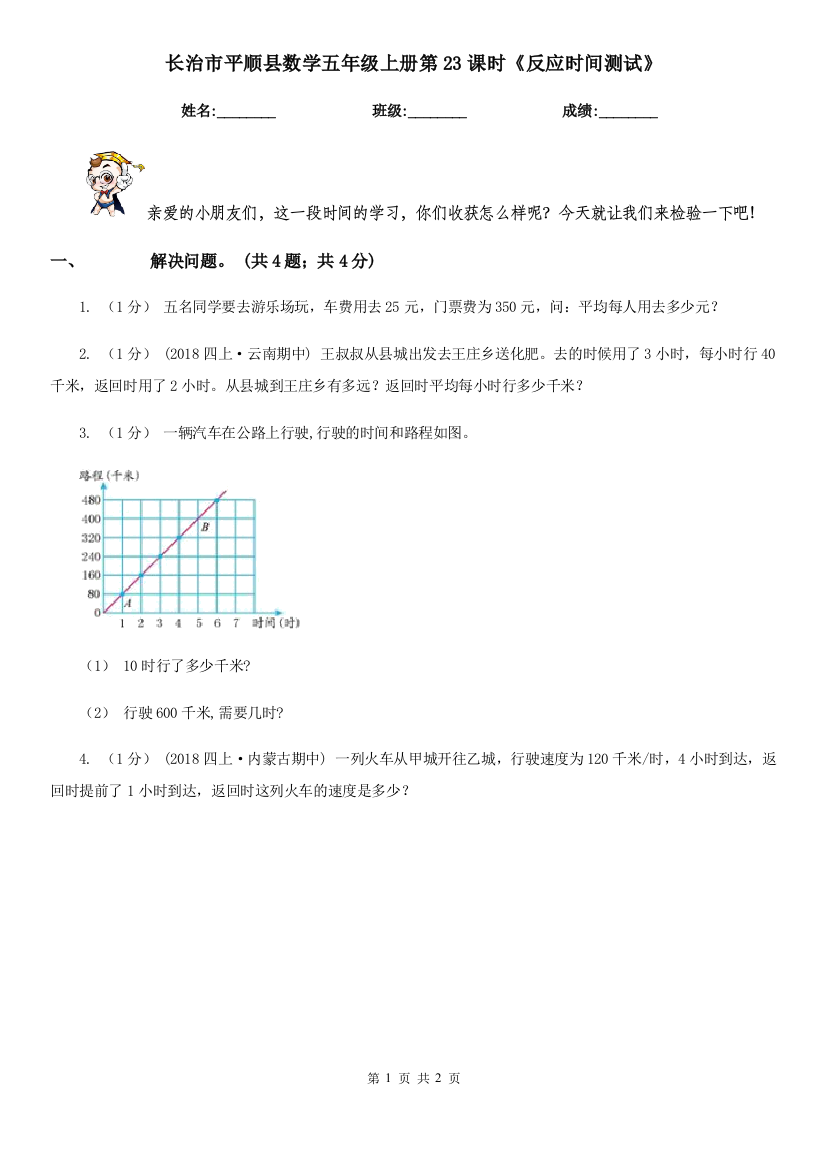 长治市平顺县数学五年级上册第23课时《反应时间测试》