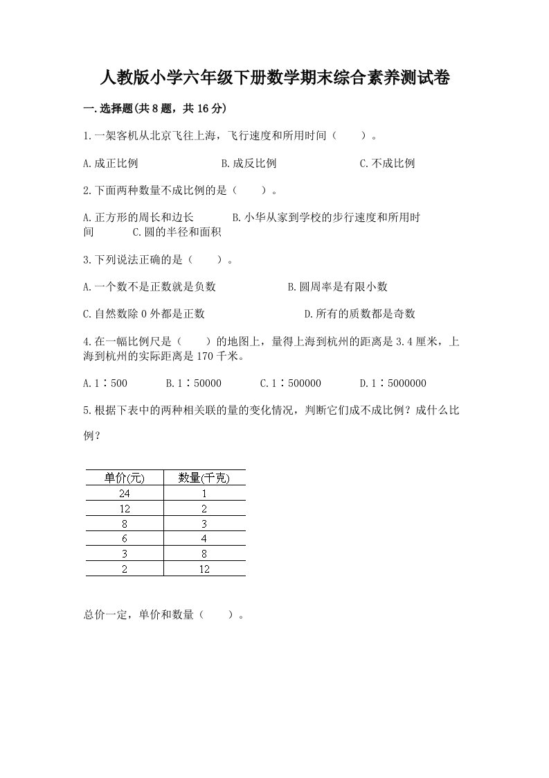 人教版小学六年级下册数学期末综合素养测试卷最新