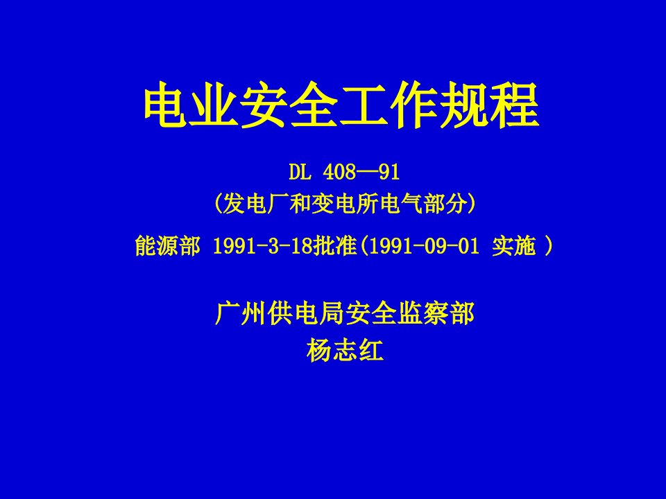 电业安全工作规程（发电厂和变电所部分）解读讲课稿上课讲义