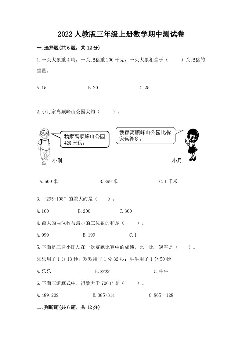 2022人教版三年级上册数学期中测试卷及答案（真题汇编）