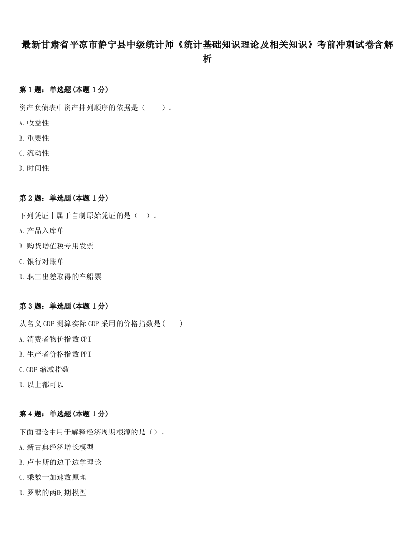 最新甘肃省平凉市静宁县中级统计师《统计基础知识理论及相关知识》考前冲刺试卷含解析