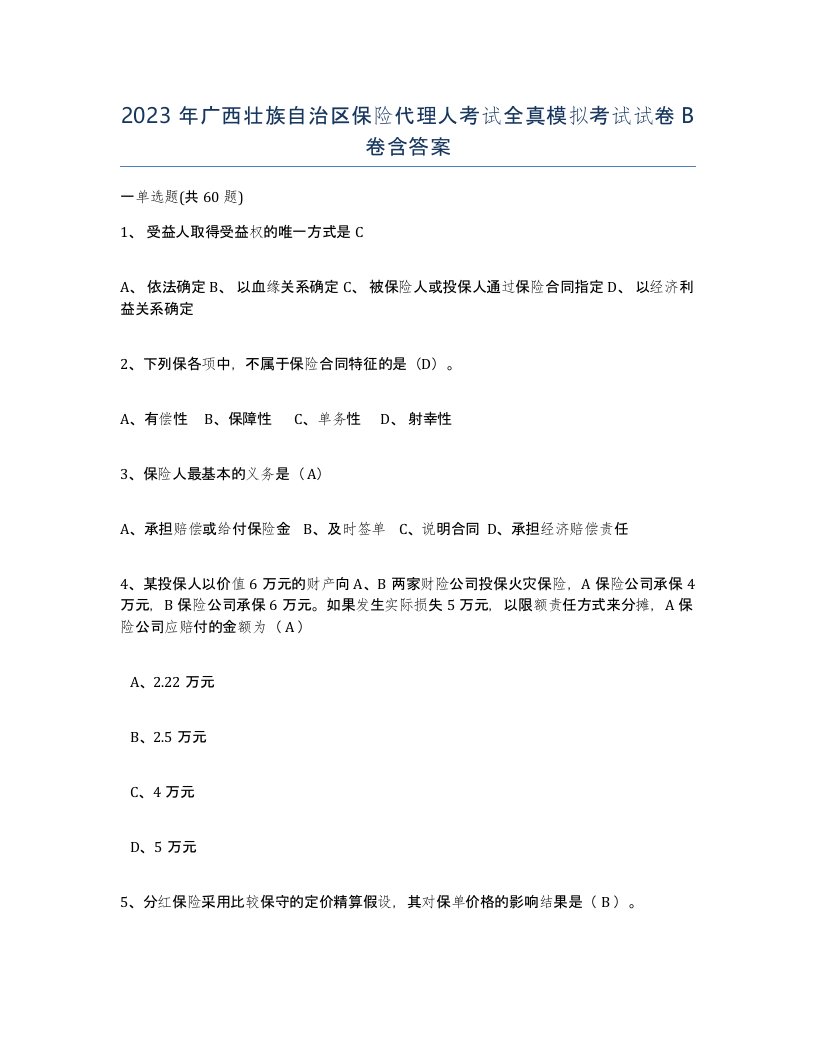 2023年广西壮族自治区保险代理人考试全真模拟考试试卷B卷含答案