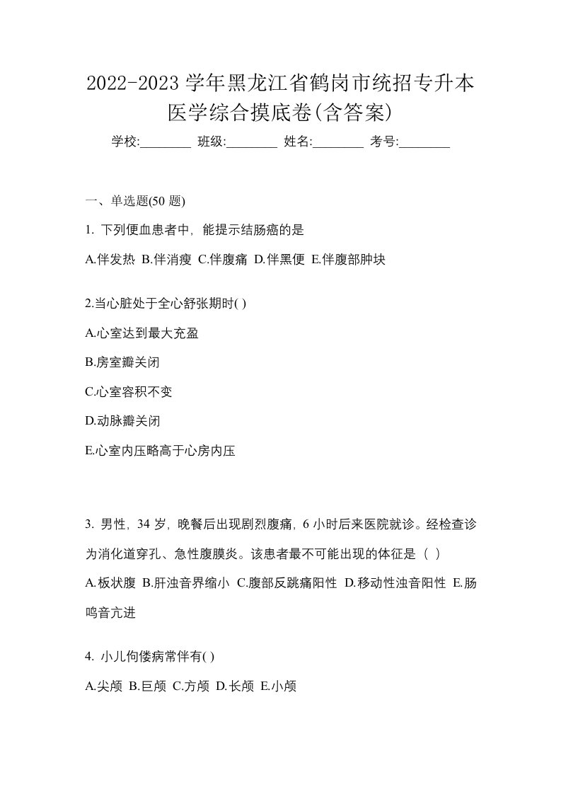 2022-2023学年黑龙江省鹤岗市统招专升本医学综合摸底卷含答案