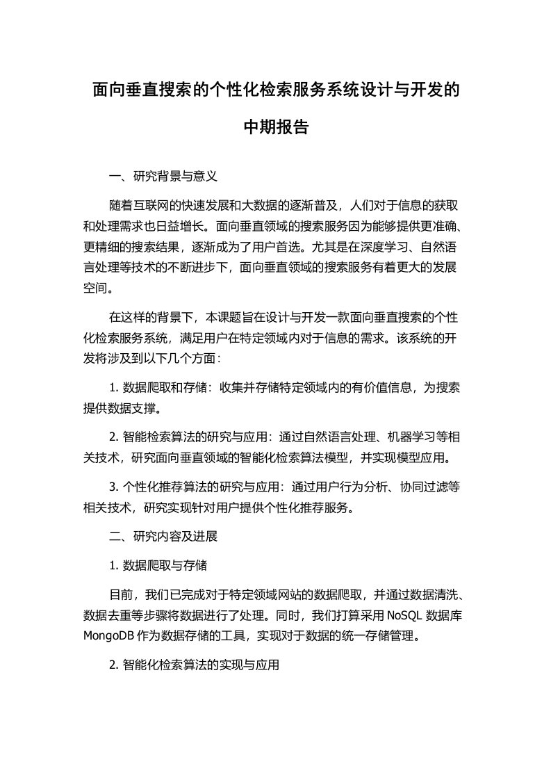 面向垂直搜索的个性化检索服务系统设计与开发的中期报告