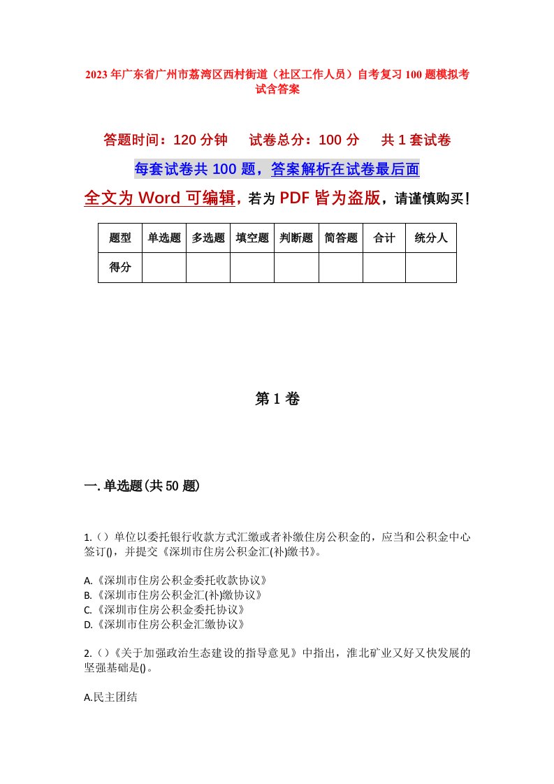 2023年广东省广州市荔湾区西村街道社区工作人员自考复习100题模拟考试含答案