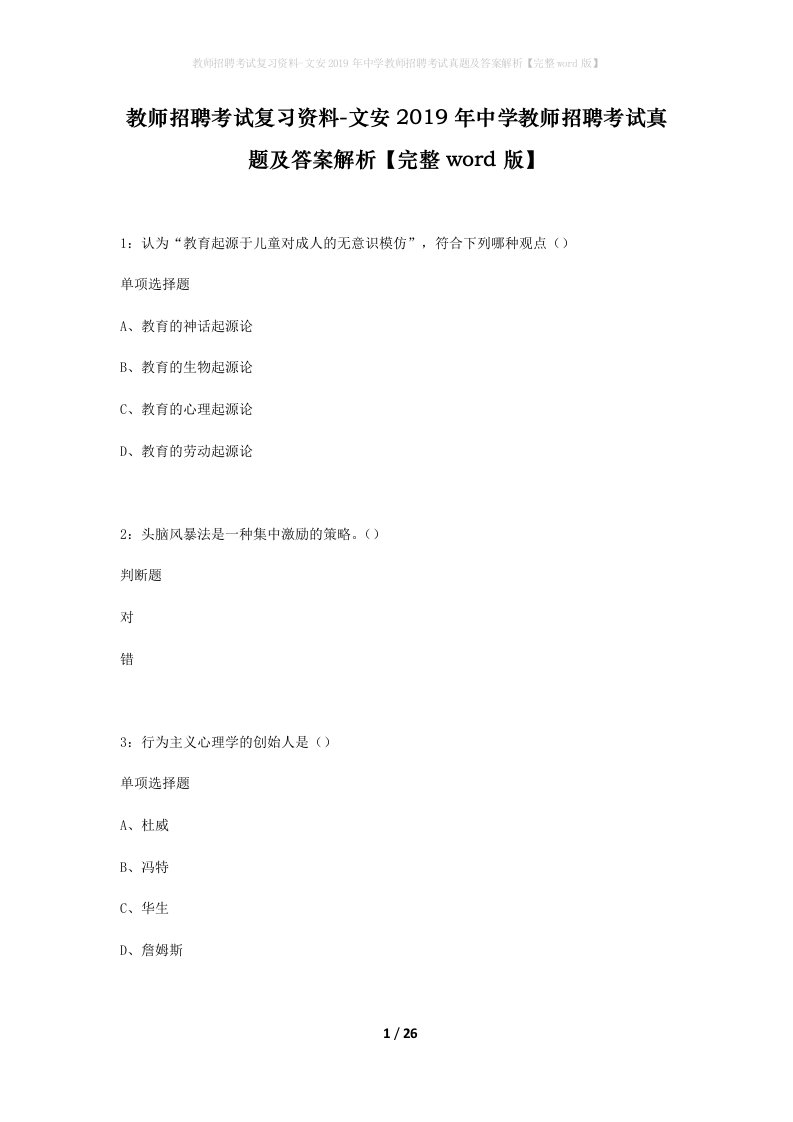 教师招聘考试复习资料-文安2019年中学教师招聘考试真题及答案解析完整word版